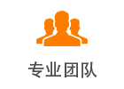 專業團隊.png