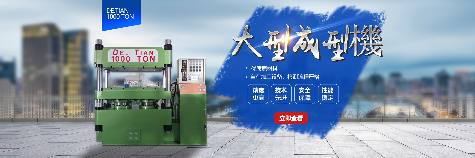 熱固性材料成型機